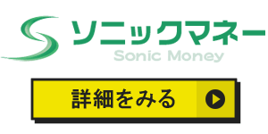 ソニックマネーのアイコン
