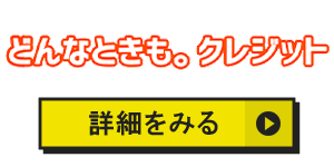 どんなときもクレジットのアイコン