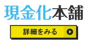 現金化本舗のアイコン