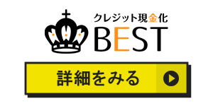 現金化ベストのアイコン