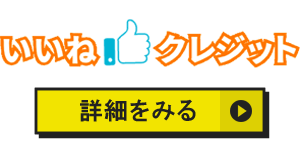 いいねクレジットのアイコン