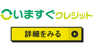 いますぐクレジットのアイコン