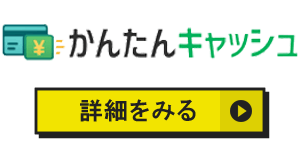 かんたんキャッシュのアイコン