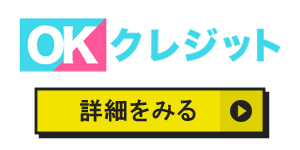 OKクレジットのアイコン