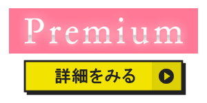 プレミアムのアイコン