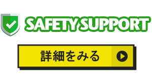 セーフティサポートのアイコン