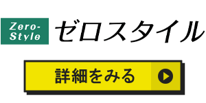 ゼロスタイルのアイコン